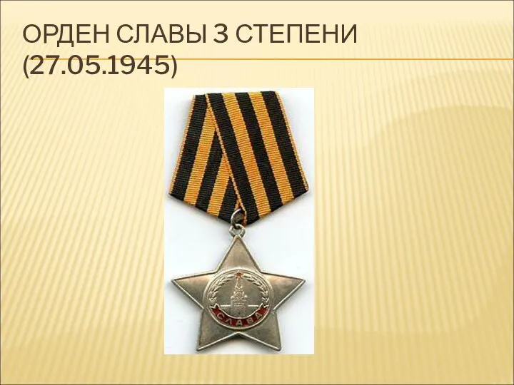 ОРДЕН СЛАВЫ 3 СТЕПЕНИ (27.05.1945)