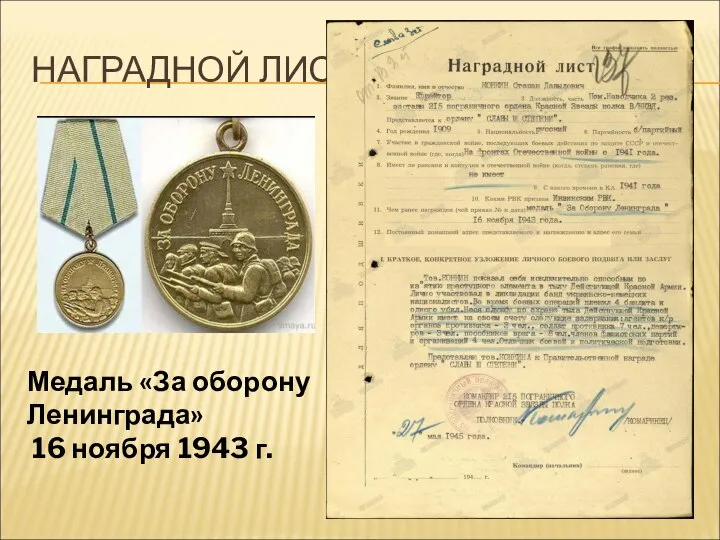 НАГРАДНОЙ ЛИСТ Медаль «За оборону Ленинграда» 16 ноября 1943 г.