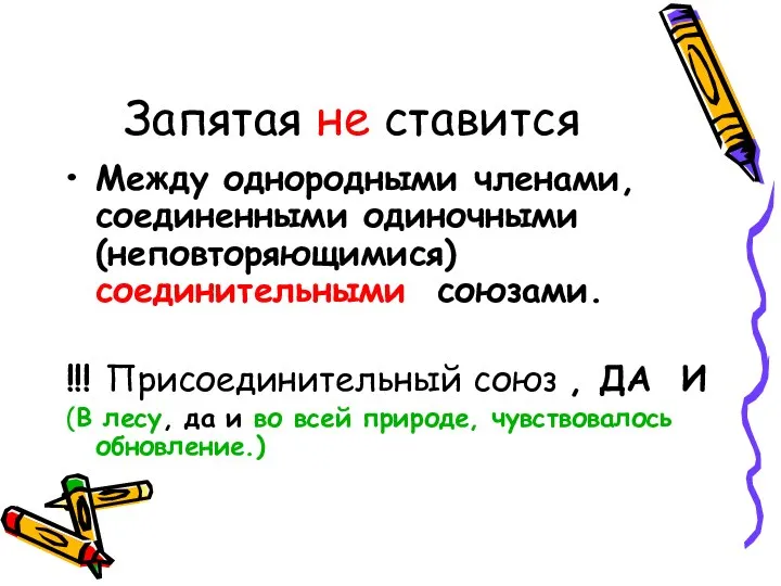 Запятая не ставится Между однородными членами, соединенными одиночными (неповторяющимися) соединительными союзами. !!!