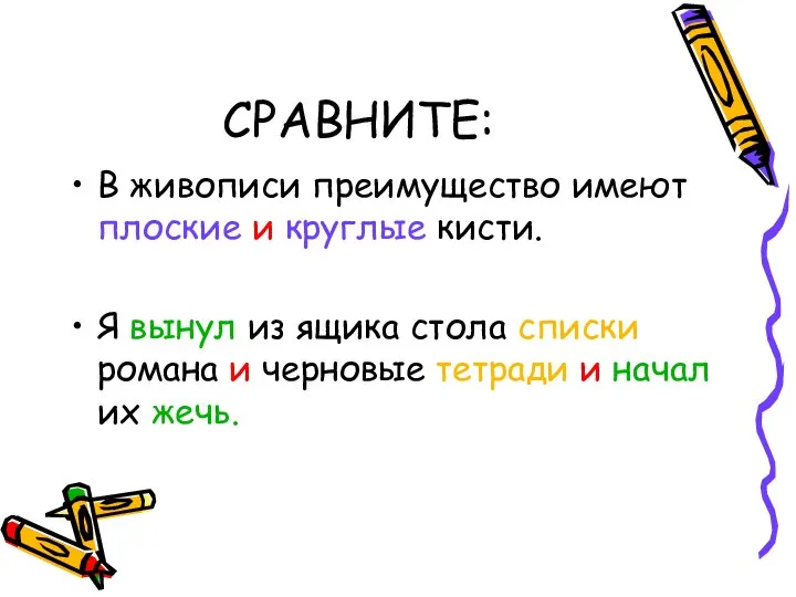 СРАВНИТЕ: В живописи преимущество имеют плоские и круглые кисти. Я вынул из