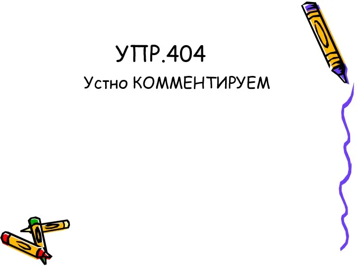 УПР.404 Устно КОММЕНТИРУЕМ