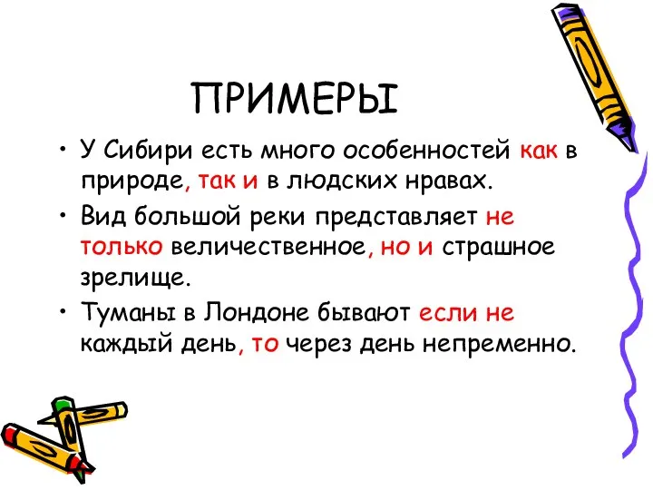 ПРИМЕРЫ У Сибири есть много особенностей как в природе, так и в