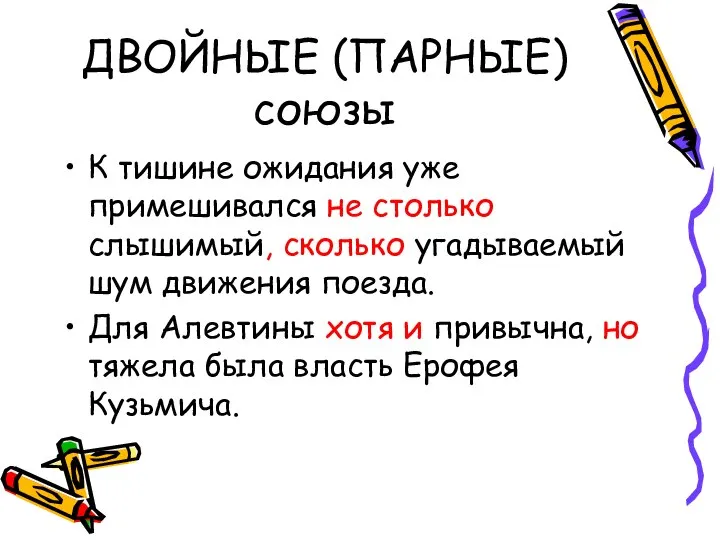 ДВОЙНЫЕ (ПАРНЫЕ)союзы К тишине ожидания уже примешивался не столько слышимый, сколько угадываемый