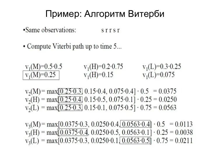 Пример: Алгоритм Витерби