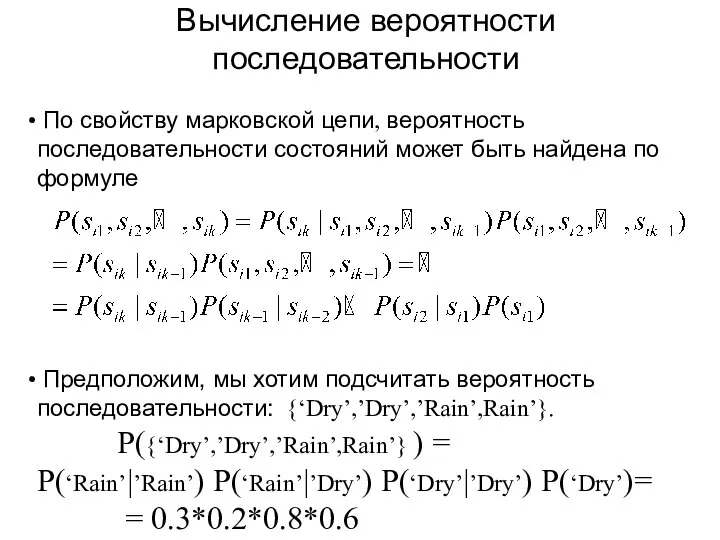 По свойству марковской цепи, вероятность последовательности состояний может быть найдена по формуле