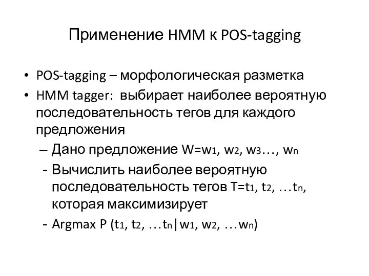 Применение HMM к POS-tagging POS-tagging – морфологическая разметка HMM tagger: выбирает наиболее