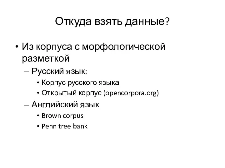 Откуда взять данные? Из корпуса с морфологической разметкой Русский язык: Корпус русского