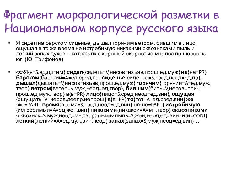 Фрагмент морфологической разметки в Национальном корпусе русского языка Я сидел на барском