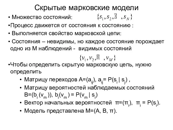 Скрытые марковские модели Множество состояний: Процесс движется от состояния к состоянию :