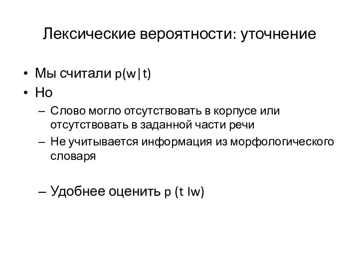 Лексические вероятности: уточнение Мы считали p(w|t) Но Слово могло отсутствовать в корпусе