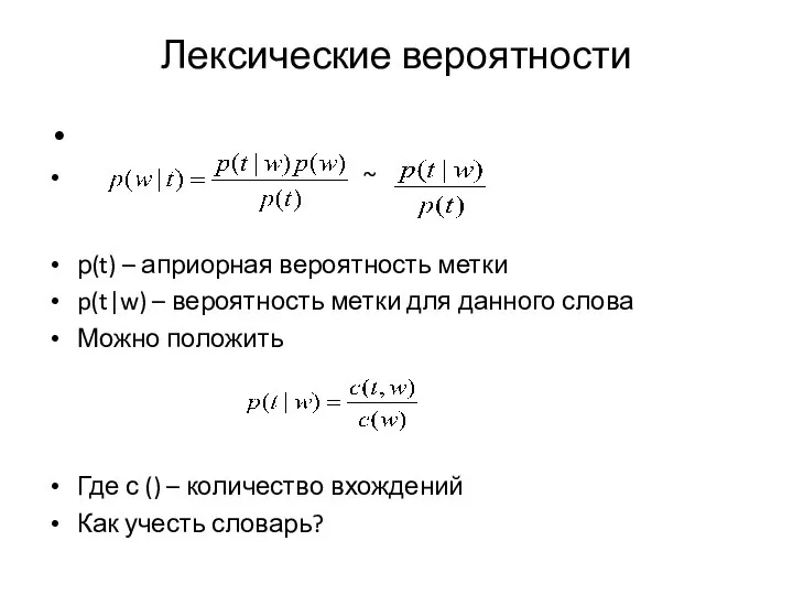 Лексические вероятности ~ p(t) – априорная вероятность метки p(t|w) – вероятность метки