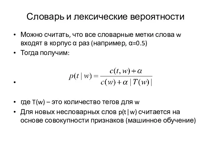 Словарь и лексические вероятности Можно считать, что все словарные метки слова w