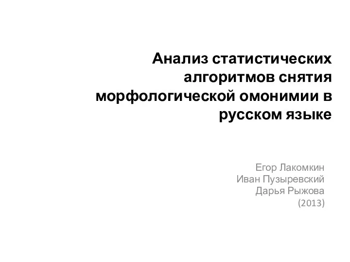 Анализ статистических алгоритмов снятия морфологической омонимии в русском языке Егор Лакомкин Иван Пузыревский Дарья Рыжова (2013)