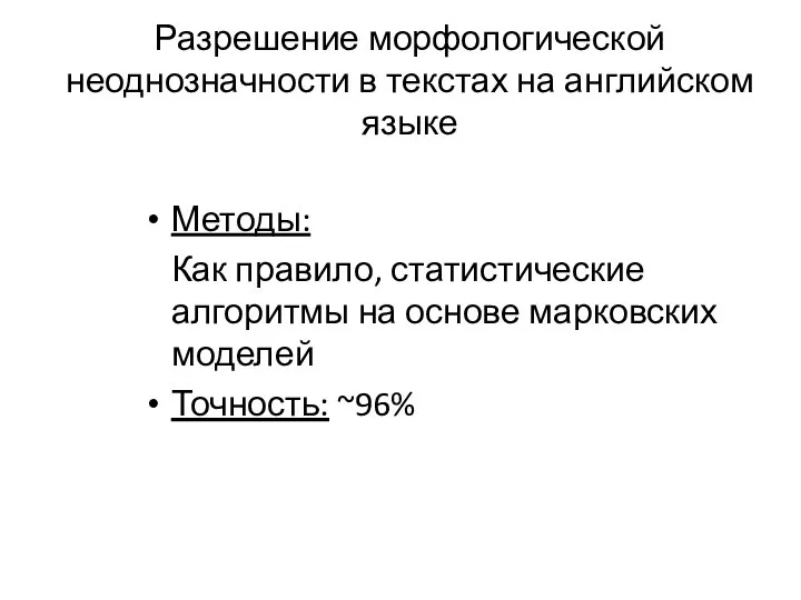 Разрешение морфологической неоднозначности в текстах на английском языке Методы: Как правило, статистические