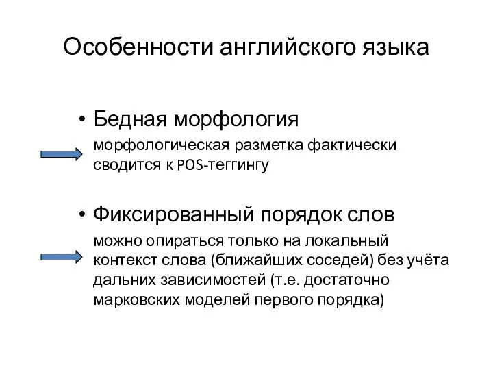 Особенности английского языка Бедная морфология морфологическая разметка фактически сводится к POS-теггингу Фиксированный