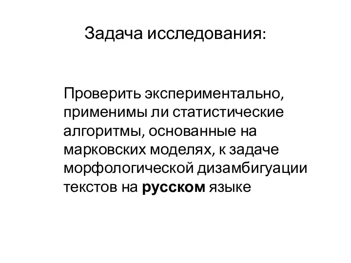 Задача исследования: Проверить экспериментально, применимы ли статистические алгоритмы, основанные на марковских моделях,