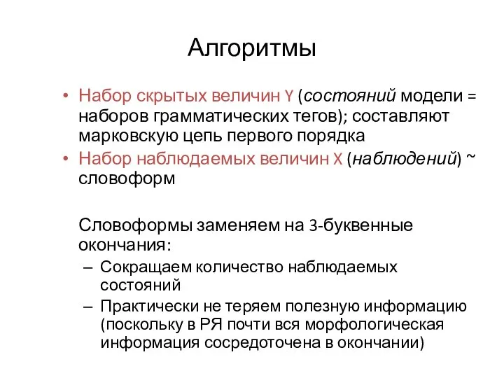 Алгоритмы Набор скрытых величин Y (состояний модели = наборов грамматических тегов); составляют