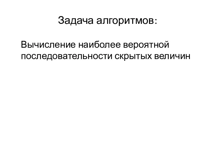 Задача алгоритмов: Вычисление наиболее вероятной последовательности скрытых величин