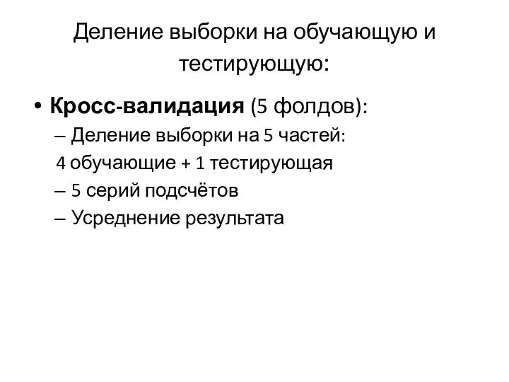 Деление выборки на обучающую и тестирующую: Кросс-валидация (5 фолдов): Деление выборки на