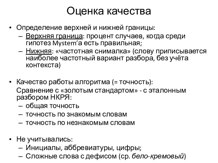 Оценка качества Определение верхней и нижней границы: Верхняя граница: процент случаев, когда