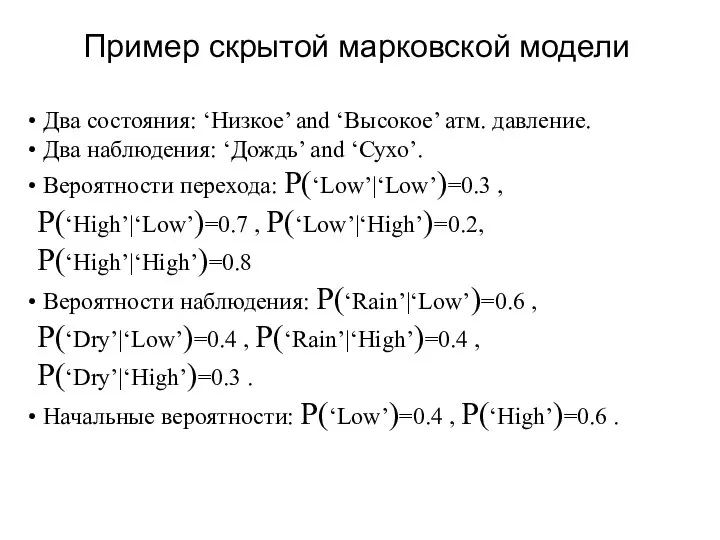 Два состояния: ‘Низкое’ and ‘Высокое’ атм. давление. Два наблюдения: ‘Дождь’ and ‘Сухо’.