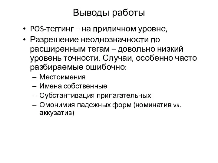 Выводы работы POS-теггинг – на приличном уровне, Разрешение неоднозначности по расширенным тегам