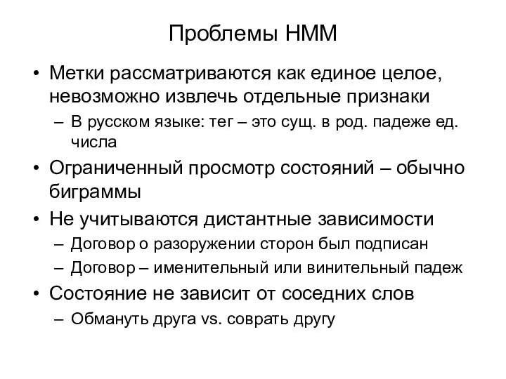 Проблемы HMM Метки рассматриваются как единое целое, невозможно извлечь отдельные признаки В