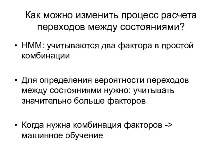 Как можно изменить процесс расчета переходов между состояниями? HMM: учитываются два фактора