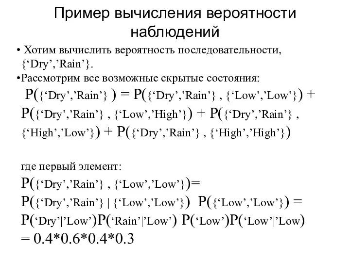 Хотим вычислить вероятность последовательности, {‘Dry’,’Rain’}. Рассмотрим все возможные скрытые состояния: P({‘Dry’,’Rain’} )