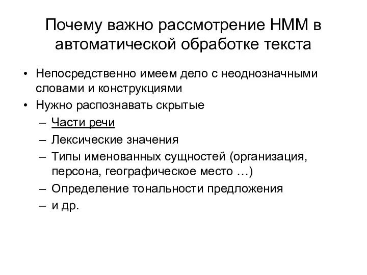 Почему важно рассмотрение HMM в автоматической обработке текста Непосредственно имеем дело с