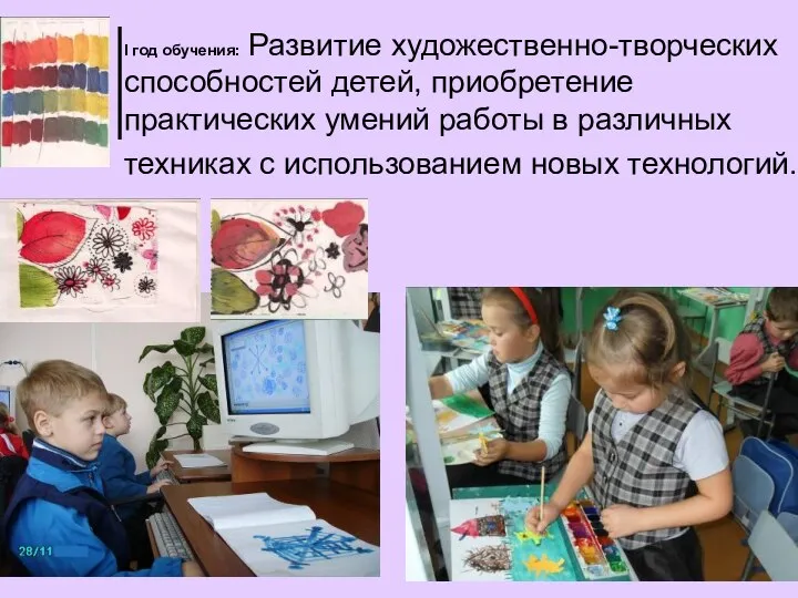 I год обучения: Развитие художественно-творческих способностей детей, приобретение практических умений работы в