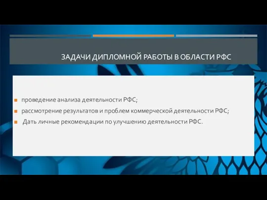 ЗАДАЧИ ДИПЛОМНОЙ РАБОТЫ В ОБЛАСТИ РФС проведение анализа деятельности РФС; рассмотрение результатов