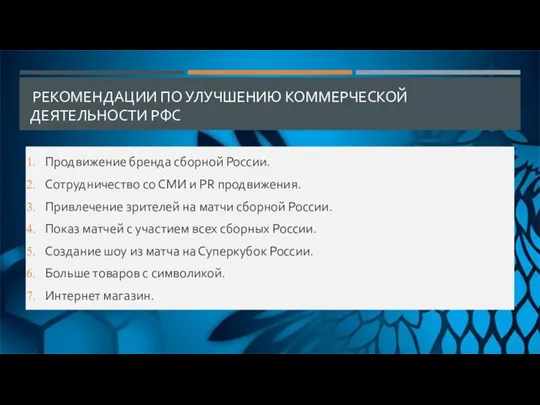 РЕКОМЕНДАЦИИ ПО УЛУЧШЕНИЮ КОММЕРЧЕСКОЙ ДЕЯТЕЛЬНОСТИ РФС Продвижение бренда сборной России. Сотрудничество со