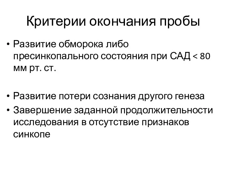 Критерии окончания пробы Развитие обморока либо пресинкопального состояния при САД Развитие потери