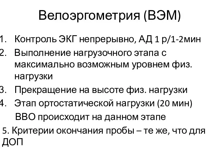 Велоэргометрия (ВЭМ) Контроль ЭКГ непрерывно, АД 1 р/1-2мин Выполнение нагрузочного этапа с