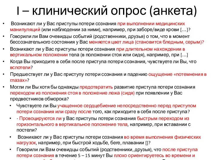 I – клинический опрос (анкета) Возникают ли у Вас приступы потери сознания