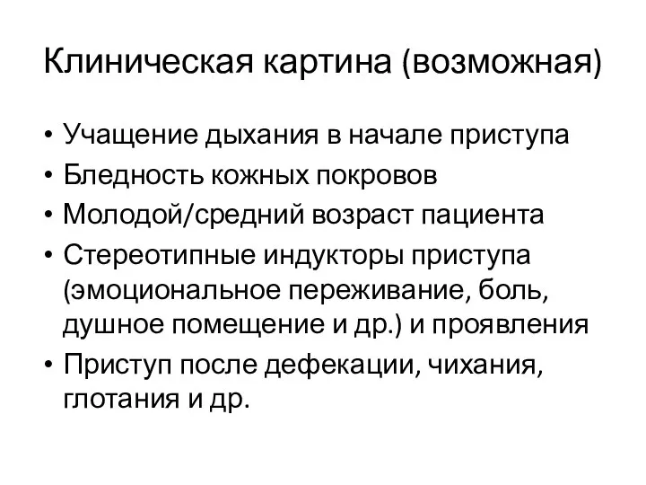 Клиническая картина (возможная) Учащение дыхания в начале приступа Бледность кожных покровов Молодой/средний