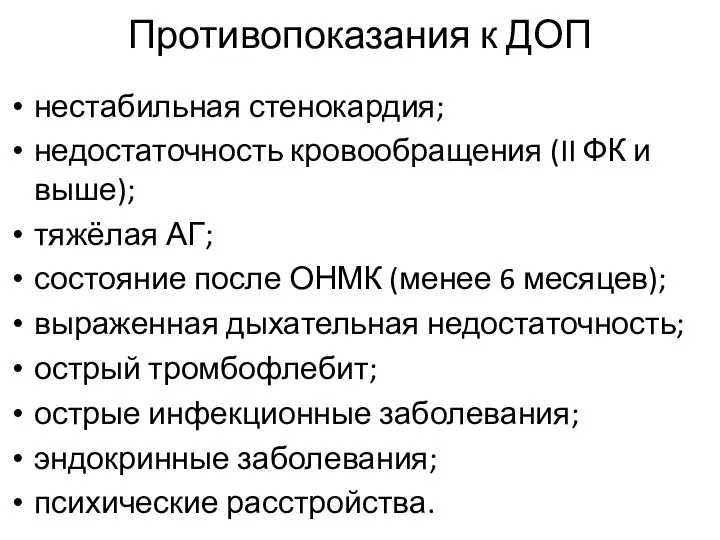 Противопоказания к ДОП нестабильная стенокардия; недостаточность кровообращения (II ФК и выше); тяжёлая