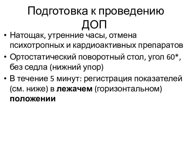 Подготовка к проведению ДОП Натощак, утренние часы, отмена психотропных и кардиоактивных препаратов