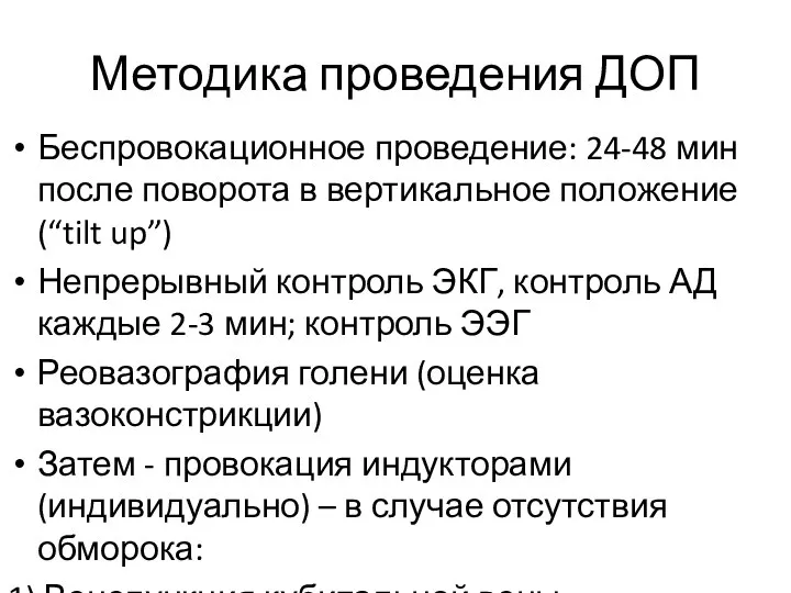 Методика проведения ДОП Беспровокационное проведение: 24-48 мин после поворота в вертикальное положение