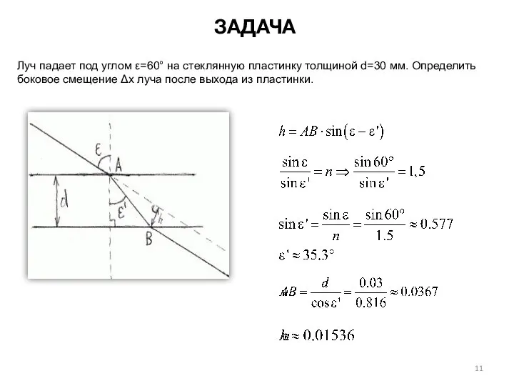 ЗАДАЧА Луч падает под углом ε=60° на стеклянную пластинку толщиной d=30 мм.