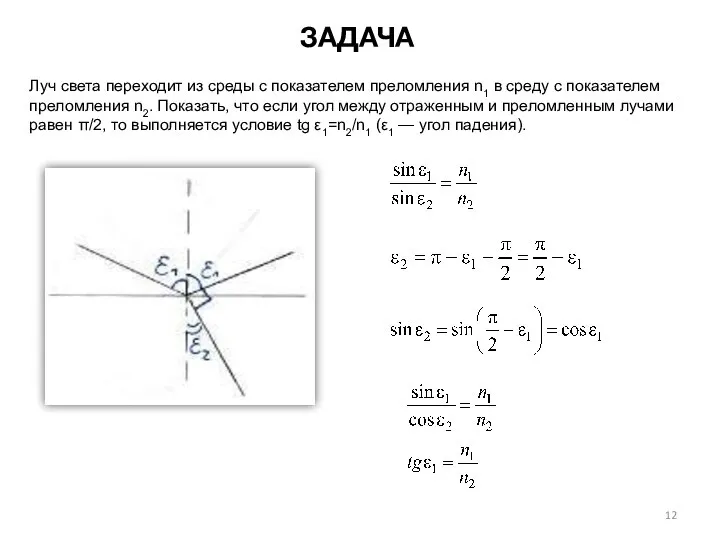 ЗАДАЧА Луч света переходит из среды с показателем преломления n1 в среду