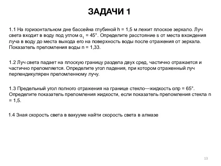 1.1 На горизонтальном дне бассейна глубиной h = 1,5 м лежит плоское