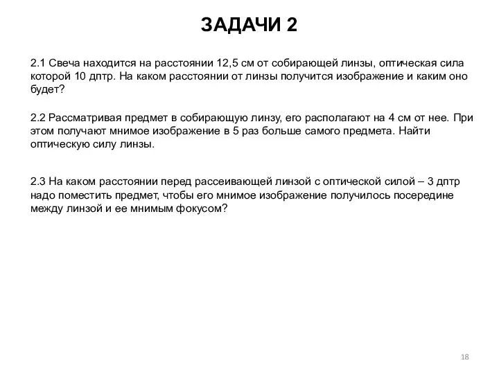 ЗАДАЧИ 2 2.1 Свеча находится на расстоянии 12,5 см от собирающей линзы,