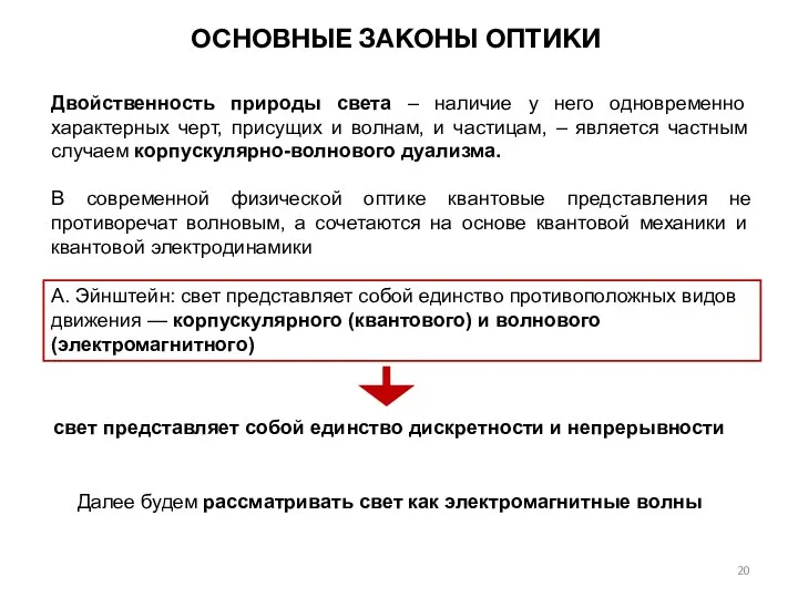 ОСНОВНЫЕ ЗАКОНЫ ОПТИКИ Двойственность природы света – наличие у него одновременно характерных