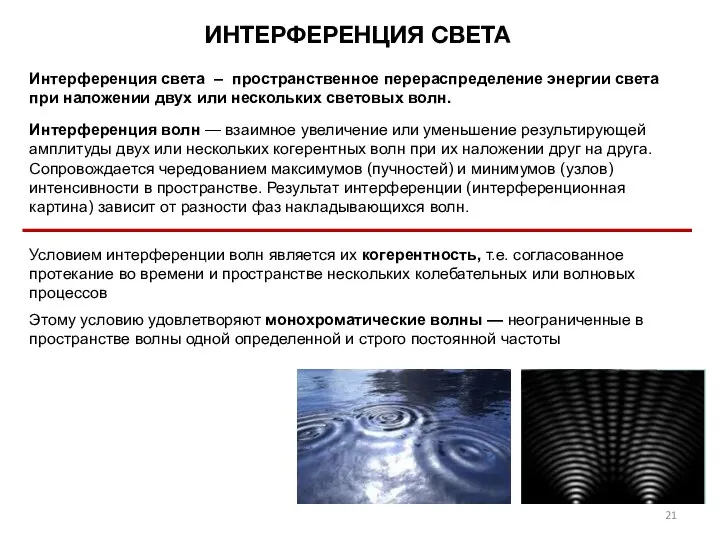 ИНТЕРФЕРЕНЦИЯ СВЕТА Интерференция света – пространственное перераспределение энергии света при наложении двух