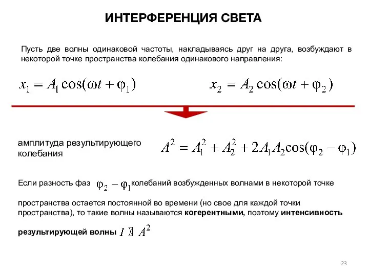 ИНТЕРФЕРЕНЦИЯ СВЕТА Пусть две волны одинаковой частоты, накладываясь друг на друга, возбуждают