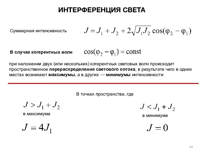 ИНТЕРФЕРЕНЦИЯ СВЕТА Суммарная интенсивность В случае когерентных волн в минимуме в максимуме