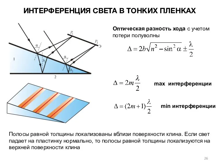 Оптическая разность хода с учетом потери полуволны ИНТЕРФЕРЕНЦИЯ СВЕТА В ТОНКИХ ПЛЕНКАХ