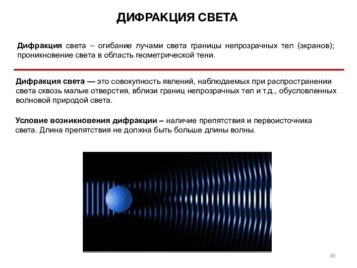 ДИФРАКЦИЯ СВЕТА Дифракция света – огибание лучами света границы непрозрачных тел (экранов);